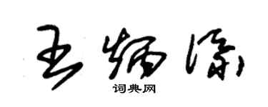 朱錫榮王炳添草書個性簽名怎么寫
