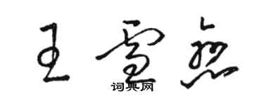 駱恆光王雪戀草書個性簽名怎么寫