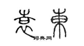 陳聲遠袁東篆書個性簽名怎么寫