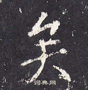 李玄靜碑中張從申的寫法