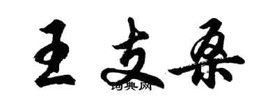 胡問遂王支桑行書個性簽名怎么寫