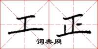 袁強工正楷書怎么寫