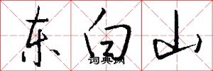 東白山怎么寫好看
