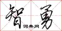 田英章智勇行書怎么寫