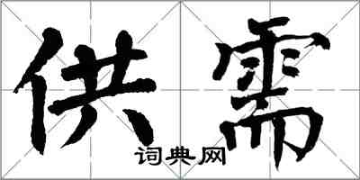 翁闓運供需楷書怎么寫