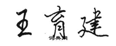 駱恆光王育建行書個性簽名怎么寫