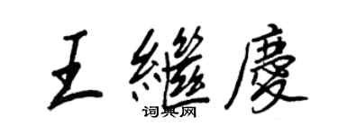 王正良王繼慶行書個性簽名怎么寫