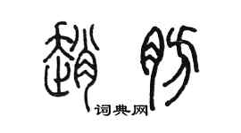 陳墨趙肪篆書個性簽名怎么寫