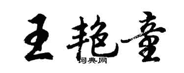 胡問遂王艷童行書個性簽名怎么寫