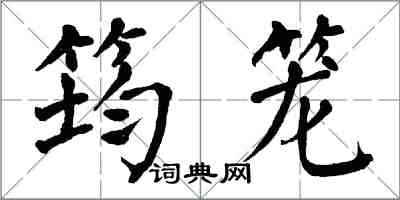 翁闓運筠籠楷書怎么寫