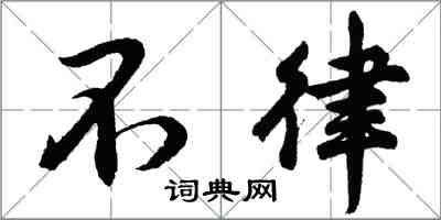 胡問遂不律行書怎么寫