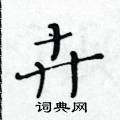 黃華生寫的硬筆楷書卉