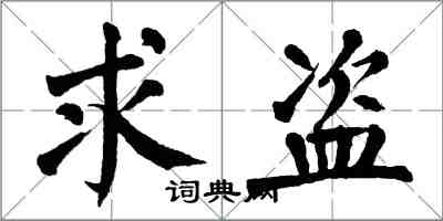 翁闓運求盜楷書怎么寫