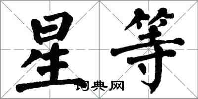 翁闓運星等楷書怎么寫