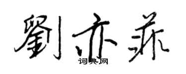 王正良劉亦菲行書個性簽名怎么寫