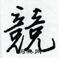 翹楷書怎么寫好看_翹硬筆楷書書法_翹鋼筆楷書字帖