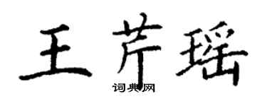 丁謙王芹瑤楷書個性簽名怎么寫