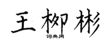 何伯昌王柳彬楷書個性簽名怎么寫
