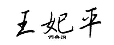 王正良王妃平行書個性簽名怎么寫