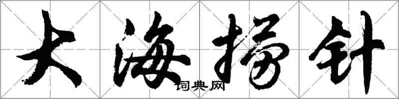 胡問遂大海撈針行書怎么寫