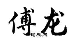 胡問遂傅龍行書個性簽名怎么寫