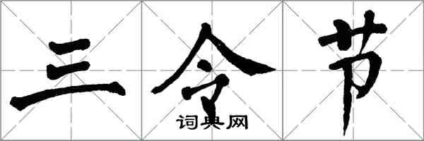 翁闓運三令節楷書怎么寫