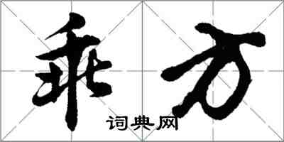 胡問遂乖方行書怎么寫