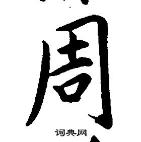 康熙千字文中周的寫法