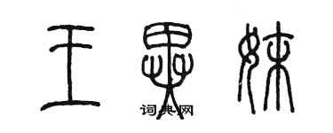 陳墨王異妹篆書個性簽名怎么寫