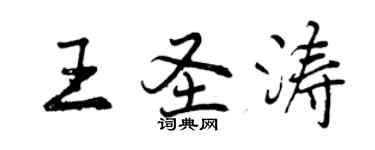 曾慶福王聖濤行書個性簽名怎么寫