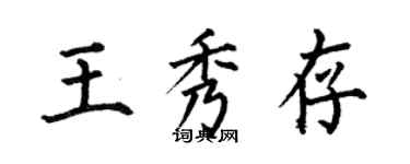 何伯昌王秀存楷書個性簽名怎么寫