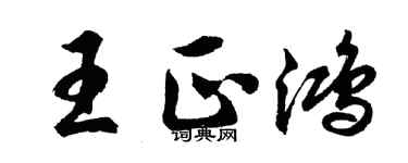 胡問遂王正鴻行書個性簽名怎么寫