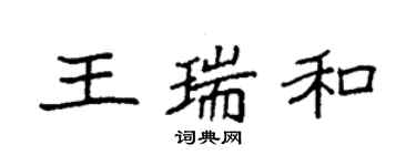 袁強王瑞和楷書個性簽名怎么寫