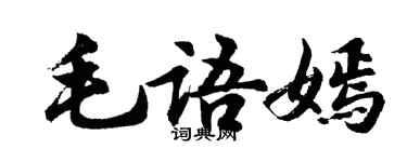 胡問遂毛語嫣行書個性簽名怎么寫