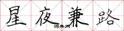 侯登峰星夜兼路楷書怎么寫