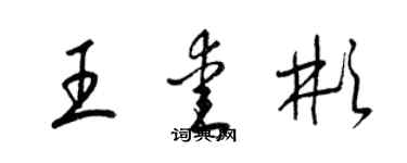 梁錦英王愛彬草書個性簽名怎么寫