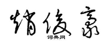 曾慶福趙俊豪草書個性簽名怎么寫