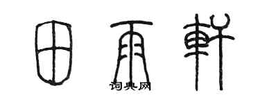 陳墨田雨軒篆書個性簽名怎么寫