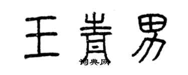 曾慶福王青男篆書個性簽名怎么寫