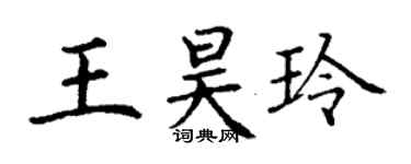 丁謙王昊玲楷書個性簽名怎么寫