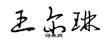 曾慶福王爾琳草書個性簽名怎么寫