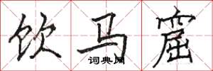 駱恆光飲馬窟楷書怎么寫