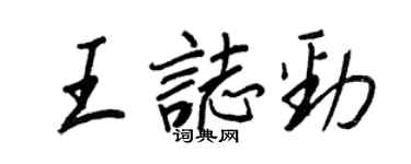 王正良王志勁行書個性簽名怎么寫