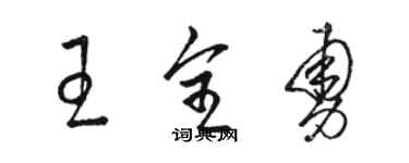 駱恆光王全勇草書個性簽名怎么寫