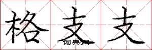 龐中華格支支楷書怎么寫