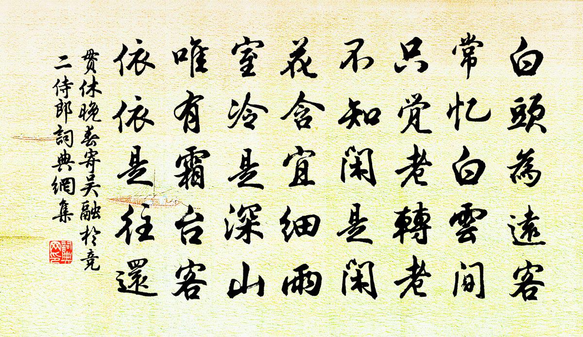 貫休晚春寄吳融、於競二侍郎書法作品欣賞