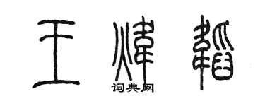 陳墨王煒韜篆書個性簽名怎么寫
