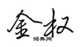 駱恆光金權行書個性簽名怎么寫