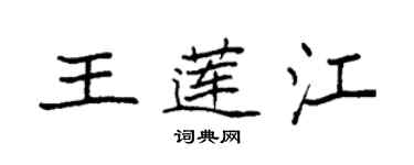 袁強王蓮江楷書個性簽名怎么寫