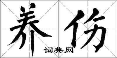 翁闓運養傷楷書怎么寫